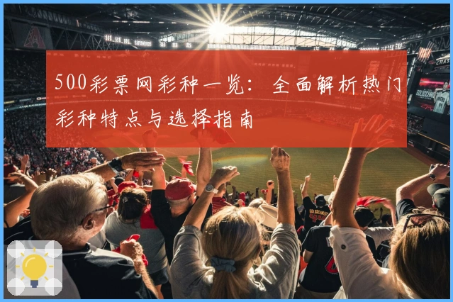500彩票网彩种一览：全面解析热门彩种特点与选择指南