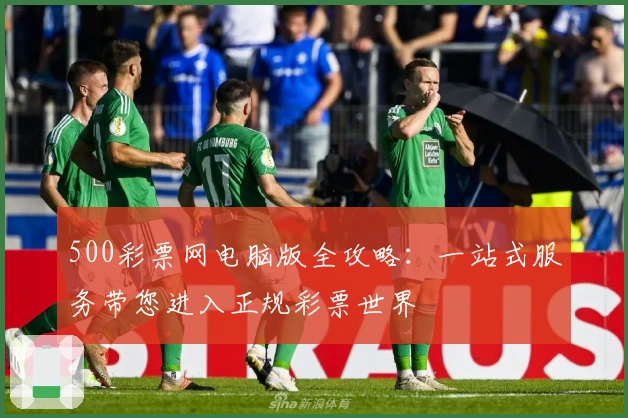 500彩票网电脑版全攻略：一站式服务带您进入正规彩票世界