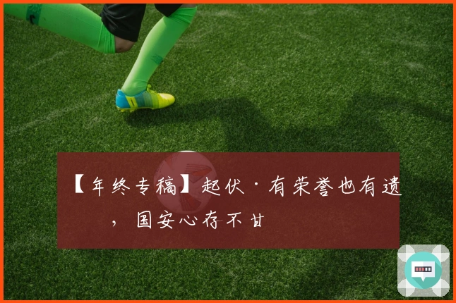 【年终专稿】起伏·有荣誉也有遗憾，国安心存不甘