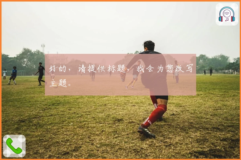 好的，请提供标题，我会为您改写主题。