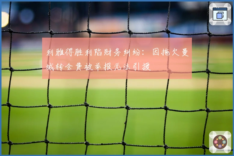 利雅得胜利陷财务纠纷：因拖欠曼城转会费被举报无法引援