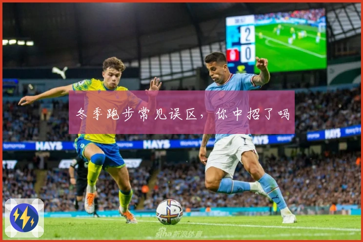 冬季跑步常见误区，你中招了吗