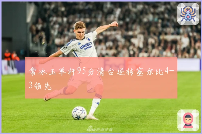 常冰玉单杆95分清台逆转塞尔比4-3领先