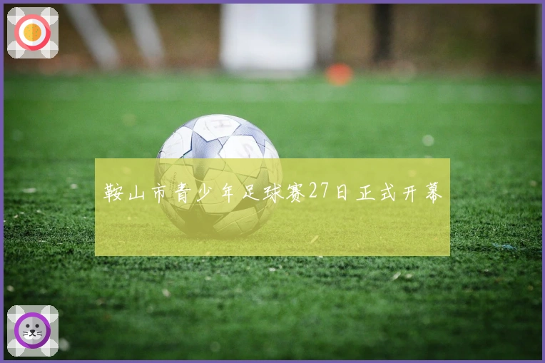 鞍山市青少年足球赛27日正式开幕