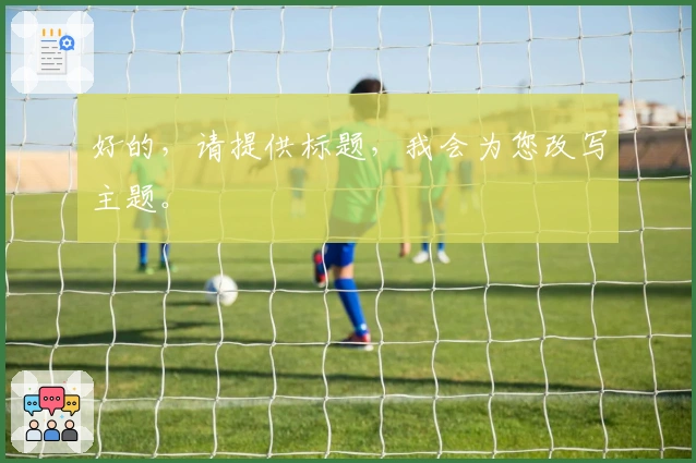 好的，请提供标题，我会为您改写主题。